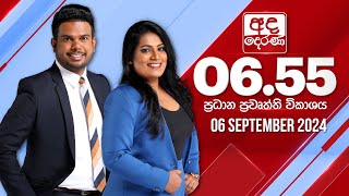 අද දෙරණ 655 ප්‍රධාන පුවත් විකාශය  20240906  Ada Derana Prime Time News Bulletin [upl. by Rowe]