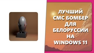 ЛУЧШИЙ СМС БОМБЕР ДЛЯ БЕЛОРУССИИ НА WINDOWS 11 [upl. by Theurich]