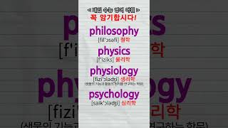 수능단어 biology chemistry philosophy physics physiology psychology vocabulary [upl. by Ennovyahs591]