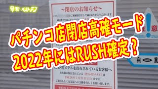 パチンコ店が閉店する前兆演出と閉店後の貯玉について 2021年のパチンコ店の閉店件数はすでに〇〇店舗 [upl. by Ihsar]