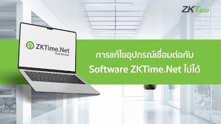 ZKTimeNet  การแก้ไขอุปกรณ์เชื่อมต่อกับ Software ZKTime Net ไม่ได้ [upl. by Aiuoqes]