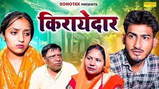 किरायेदार  Kirayedar  Amit Dhakad  Aarohi  New Film 2024  Dehati Film 2024  Sonotek Kahani [upl. by Clothilde407]