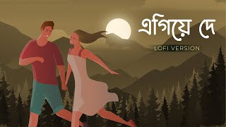 Egiye de  Lofi  Shudhu Tomari Jonyo  Arijit  Madhubanti  Arindom  Prasen  ID  SVF Music [upl. by Mohammad]