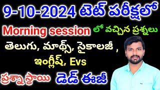 today tet exam bits9102024 టెట్ లో వచ్చిన ప్రశ్నలు9th tet exam questionstetdsctet exam bits [upl. by Irat409]