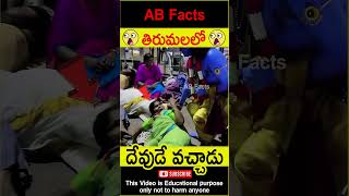 😲తిరుమలలో😲 Man dressed like god and surprised people factsintelugu shorts youtubeshorts abfacts [upl. by Leirea]