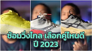 EP18 รีวิวรองเท้าวิ่งประจำปี 2023 สาย Long Run ซ้อมวิ่งไกล ซ้อมวิ่งยาว เลือกรองเท้าวิ่งคู่ไหนดี [upl. by Nairahcaz910]