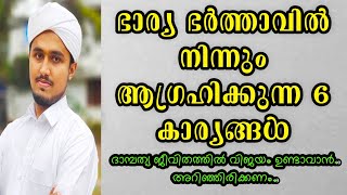 ഭാര്യ ഭർത്താവിൽ നിന്നും ആഗ്രഹിക്കുന്ന 6 കാര്യങ്ങൾdambathya jeevitham islamic speech sneham kittan [upl. by Bel]