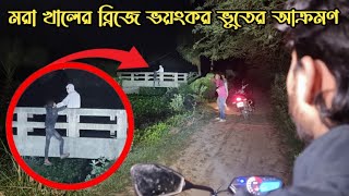 মরা খালের ব্রিজে ভয়ংকর জিন ভুতের আক্রমণ  Dead Bridge Ghost Attack  Ghost Fighter [upl. by Eta]