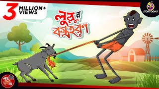 LULLUR BOSTRO HORON  LULLU BHUTER BANGLA CARTOON  BENGALI GHOST STORIES  SSOFTOONS [upl. by Rahr]