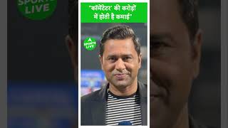 AAKASH CHOPRA  quotकॉमेंटेटर की करोड़ों में होती है कमाईquot Sports LIVE [upl. by Atirahc]