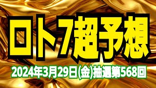 【ロト7予想】【ロト7QPで6等当選】2024年差月29日金抽選第568回ロト7超予想★月の最後の一発逆転！奇跡は最後にやってくる！ [upl. by Griffiths]