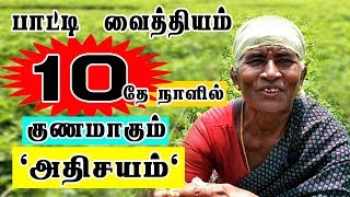 quotபத்தேquot நாளில் குணமாக்கும் பாட்டி வைத்தியம் அனுபவ உண்மை Tamil Nalam [upl. by Effy734]