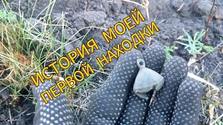 КОП В МЕЖСЕЗОНЬЕ История моей первой НАХОДКИ [upl. by Lisabeth]