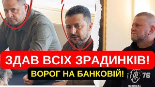 ЗАЛУЖНИЙЗДАВ ВСІХ ЗРАДНИКІВЗАЛУЖНИЙВОРОГ НА БАНКОВІЙЦЕ СТАЛОСЬВСЯ УКРАЇНА ШОКОВАНА [upl. by Wystand836]