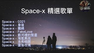 Spacex 精選合輯9首歌單 VOL 02 身后 围绕 Fakelove 银河里的繁星 淘气男孩 洛希极限 坠落玫瑰 突然下起的大雨淋湿了哭泣 1080抖音抖音歌曲 [upl. by Aeneus141]