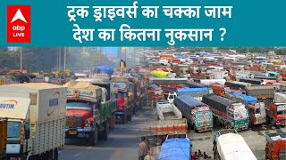 Truck Drivers की हड़ताल से आमजनता परेशान जानिए कितना हो रहा है देश का नुकसान [upl. by Alene]