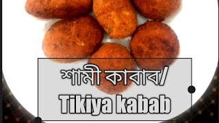 Beef Tikiya recipe।। শামী কাবাব ।।Artofcookingbyfahima [upl. by Grassi325]