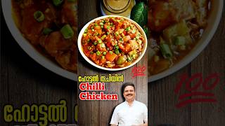 ഹോട്ടൽ രുചിയിൽ ചില്ലി ചിക്കൻ  Restaurant Style Chili Chicken  Chili Chicken Recipe Malayalam food [upl. by Vaios]