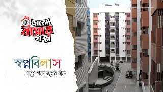 স্বপ্নবিলাসে স্বপ্নের নীড়  bti Bhalobashar Golpo  Episode 13  Shopnobilash Nabinagar Savar [upl. by Mac6]