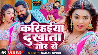 Video  समर सिंह  करिहईया दुखाता जोर से  Samar Singh  Karihaiya Dukhata  Bhojpuri Song [upl. by Unni]