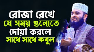 রোজা রেখে যে সময় গুলোতে দোয়া করলে সাথে সাথে কবুল  Mizanur Rahman Azhari [upl. by Nive]