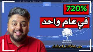 الربح من بورصة الدار البيضاء  كيفية الإستثمار في الأسهم المغربية [upl. by Shepperd]