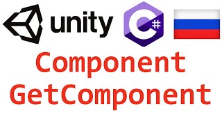 Unity C Component GetComponent Справочник Мусин Михаил [upl. by Ashlie]