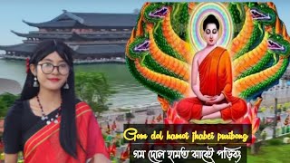 New Buddhist religious song2022 by Poni Chakma Gom dol hamot jhabei puribong nijo lav deginei [upl. by Brunell668]