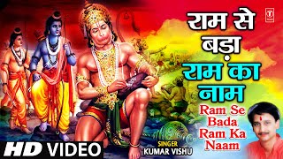 Ram Se Bada Ram Ka Naam Leela Mahaveer Hanuman Ki I Hanuman Bhajan I KUMAR VISHU I Hanuman Gatha [upl. by Eilyak]