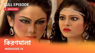 কিরণমালা  Webisode 76 I Full Episode I অচিনপুরে কোন অঘটনের আঁচ করতে পেলেন রাজপুরোহিত [upl. by Annatsirhc420]