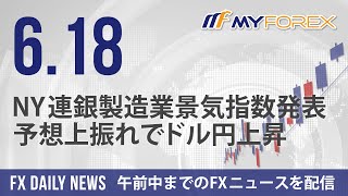 NY連銀製造業景気指数発表、予想上振れでドル円上昇 2024年6月18日 FXデイリーニュース【Myforex】 [upl. by Salot855]