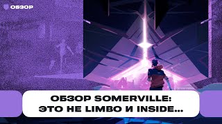 Обзор Somerville — красиво Очень Глупо Да Странная игра от авторов Limbo и Inside  ЧемпPLAY [upl. by Akselav]