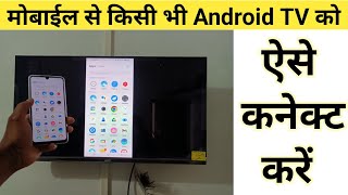 Mobile se tv connect kaise kare Mobile se smart tv kaise connect kare  how to connect mobile to tv [upl. by Shay985]