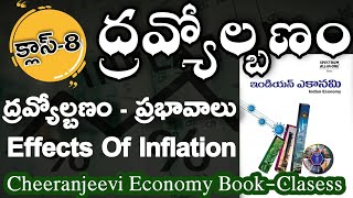 ద్రవ్యోల్బణ ప్రభావాలుEffects Of INFLATIONcheeranjeevieconomybookclassesKRN sir [upl. by Hirza]