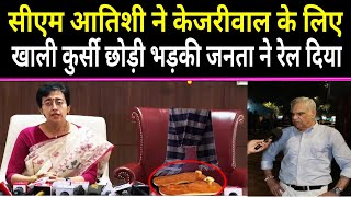 🔴CM Atishi ने केजरीवाल के लिए खाली कुर्सी छोड़ी भड़की जनता ने रेल दिया।TheFrontNews [upl. by Chryste]