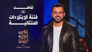 3فتنة الابتلاءات المتتالية على أبواب الفتن  مصطفى حسني EPS 3 Ala Abwab ElFetan Mustafa Hosny‎ [upl. by O'Grady492]