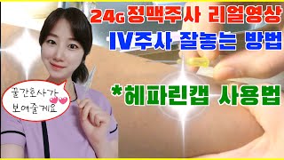 Eng sub실제 24G IV 정맥주사 놓는 모습헤파린캡 사용법 intravenous injection technique heparin lockIV정맥주사 놓는방법 [upl. by Siloum]