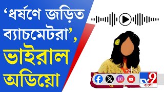 RG Kar Doctors Murder Viral Audio চিকিৎসক খুনের মধ্যে বিস্ফোরক অডিয়ো ক্লিপ ভাইরাল [upl. by Aivuy871]