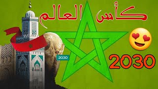 تنظيم كأس العالم 2030 بالمغرب 🇲🇦😍 [upl. by Ibmab428]