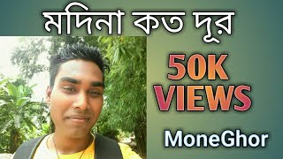 Modina koto dur bangla gojolAbdul Malequenew gojolnew islamic songs [upl. by Tatman]