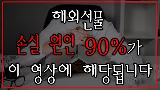 해외선물 경험으로 얻게 된 손실 원인 투자자 90가 여기에 해당 됩니다 [upl. by Vallery]