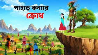 পাহাড় কন্যার ক্রোধ  Bengali Fairy Tales Cartoon  Rupkothar Bangla Golpo  Dhadha Point [upl. by Dahs770]