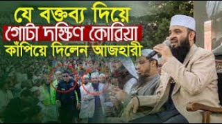 যে অবাক করা বক্তব্য দিয়ে গোটা দক্ষিণ কোরিয়া কাঁপিয়ে দিলেন আজহারী  mizanur rahman azhari new waz [upl. by Brendis]