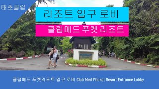 클럽메드 푸켓리조트 입구 로비 Club Med Phuket Resort Entrance Lobby [upl. by Eenafit]