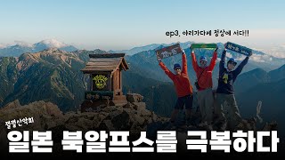 야리가다케 정상에 서다feat 껄껄산악회 [upl. by Torto]