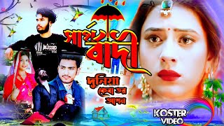 bangla notun Koster Gan সাথর্বাদী দুনিয়া কেবা তর আপন  Sarthobadi Duniya ke ba tor apon [upl. by Giardap995]