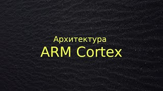 Архитектура ARM Cortex [upl. by Lleunamme]