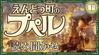 【眠くなる声】えんとつ町のプペル【眠れる絵本読み聞かせ】 [upl. by Cianca]