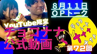 【チョコナナ限定動画】20200811「今回もおじとらウィーク！！！キャベツ届いちゃいました・・・」SBSラジオ『チョコレートナナナナイト！』 [upl. by Suirauqram]