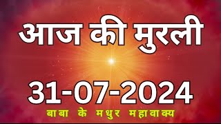 31 July 2024 Aaj ki murliAaj ki Murli  आज की मुरली  31072024  daily murli  today murali [upl. by Biernat]